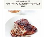 お肉柔らか&絶品ソース【プルドポーク】作り方8写真