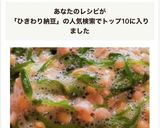 簡単めかぶとろろひきわり納豆作り方6写真