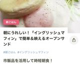 イングリッシュマフィンサンド！朝食に。作り方6写真