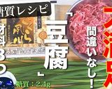 ♬嬉しい糖質オフ！激ウマ「豆腐レシピ」♬作り方12写真