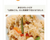炊飯器で簡単　我が家の山菜おこわ作り方8写真