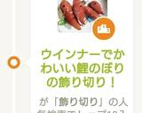 ウインナーの飾り切り可愛い鯉のぼり！作り方9写真