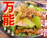 【知って損なし！】万能ダレのゴマ味噌炒め作り方13写真