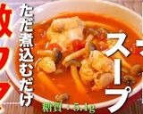 ♬超オススメ！『手羽元のトマトスープ』♬作り方10写真