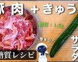 糖質オフ！豚肉ときゅうりのゴマ塩サラダ♬作り方13写真