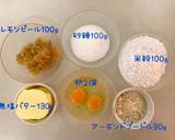 レモンピール使用の米粉シトロンケーキ作り方2写真
