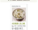 #炊飯器 豆ご飯作り方9写真