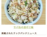 サバ缶の混ぜご飯作り方8写真