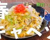 大量消費にピッタリ☆「春キャベツサラダ」作り方9写真