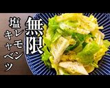 プロ直伝！無限にすすむ！塩レモンキャベツ作り方1写真