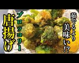 プロ直伝!無限ブロッコリー唐揚げ作り方1写真