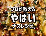 プロ直伝！ナスのアンチョビにんにくマリネ作り方1写真