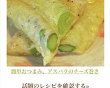 簡単おつまみ、アスパラのチーズ巻き作り方13写真