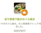 彩り野菜で鮭のホイル焼き作り方8写真