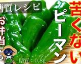 【ピーマン嫌い克服】超簡単レシピ♬作り方10写真