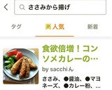 食欲倍増！コンソメカレーのささみから揚げ作り方4写真