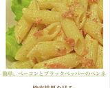 簡単、ベーコンとブラックペッパーのペンネ作り方9写真