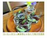 コーヒーゼリー★抹茶じゃなくて青汁甘酒添作り方14写真