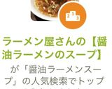 【醤油ラーメンのスープ】(薄口)作り方4写真