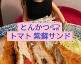 リカちゃん♡とんかつʕ•ɷ•ʔ紫蘇トマト作り方11写真