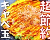 ♬節約レシピ！「キャベ玉チーズ焼き」♬作り方11写真