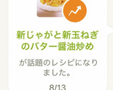 新じゃがと新玉ねぎのバター醤油炒め作り方6写真