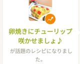 卵焼きにチューリップ咲かせましょ♪作り方16写真