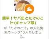 簡単！サバ缶とたけのこ汁(キャンプ飯)作り方6写真