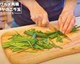 孤独のグルメ再現！中華シブヤのニラ玉作り方1写真