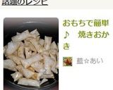 おもちで簡単♪　焼きおかき作り方4写真