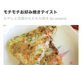 もやしと豆腐のもちもち焼き作り方12写真
