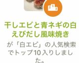 干しエビと青ネギの白えびだし風味焼き作り方8写真