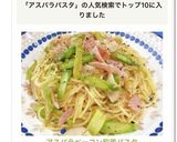 アスパラベーコン和風パスタ♡作り方6写真