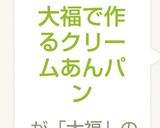大福で作るクリームあんパン作り方4写真