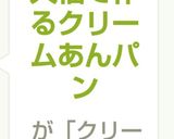 大福で作るクリームあんパン作り方6写真