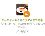 チーズケーキ☆バニラアイスで簡単作り方11写真