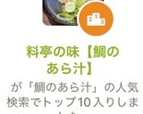 料亭の味【鯛のあら汁】作り方8写真