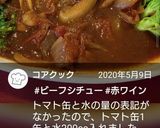 ビーフシチュー おからと赤ワインで絶品作り方12写真