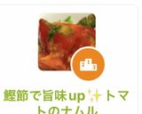 鰹節で旨味up✨トマトのナムル作り方6写真