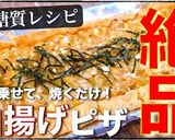 糖質制限レシピ♬『油揚げのネギ味噌ピザ』作り方11写真