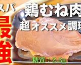 【ダイエット】最強!『鶏むね肉』レシピ♬作り方14写真