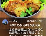お弁当★基本のホタテバター醤油★カリッ!作り方10写真
