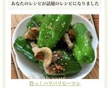 旨っ！パリパリピーマン作り方6写真