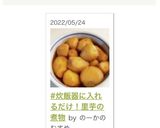 #炊飯器に入れるだけ！里芋の煮物作り方6写真