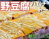 ♬糖質オフ！『高野豆腐のハムチーズ』♬作り方10写真