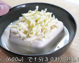 ♬レンジで簡単！「とろとろチーズ豆腐」♬作り方4写真
