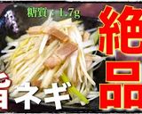 ラーメンショップ風『無限おつまみ白ネギ』作り方11写真