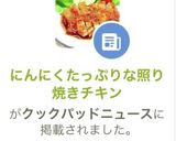 にんにくたっぷりな照り焼きチキン作り方7写真