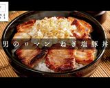 掴め!男の胃袋!簡単絶品ねぎ塩豚丼作り方1写真