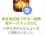 焼き鳥缶詰で作る〜超簡単チーズタッカルビ作り方13写真